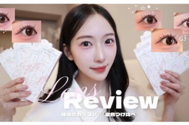 【全色つけ比べ】ナチュラルな垢抜けカラコン徹底解説🪽🫧˖˚⊹【LARME】