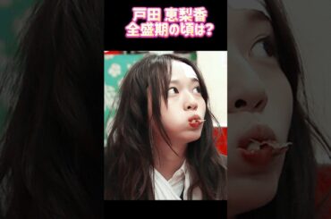 戸田 恵梨香 全盛期時代ㅣ過去と現在 #ランキング #昭和レジェンド芸能