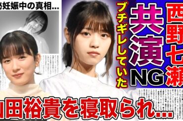 【衝撃】西野七瀬が永野芽郁にブチギレして共演NGを叩きつけていた真相…彼氏だった山田裕貴と身体の関係を持った女への本音に言葉を失う！現在極秘妊娠中と言われる実態…枕営業での仕上がった裏側に驚愕する！