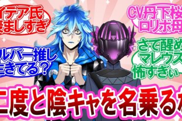 【7章Chapter3】CV丹下桜ママが可愛すぎてイデア氏に嫉妬する監督生達の反応集【ツイステ】