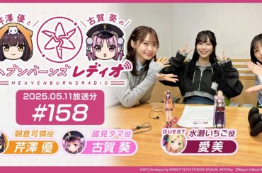【映像あり】芹澤優と古賀葵のヘブンバーンズレディオ #158【ゲスト：愛美】