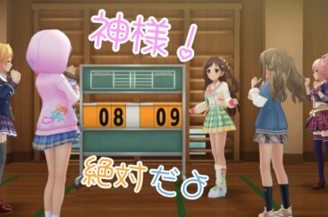 【デレステ】神様！絶対だよ