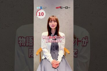 【#TVer 独占 】『#いつかヒーロー』🦸#長濱ねる さんが30秒告知に挑戦😆 TVer限定スピンオフ配信中✨謎の男の正体や本編の秘密のヒントが…🧐