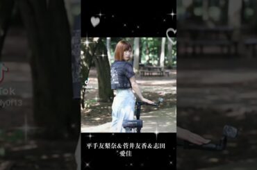 平手友梨奈＆菅井友香＆志田愛佳 #元欅坂