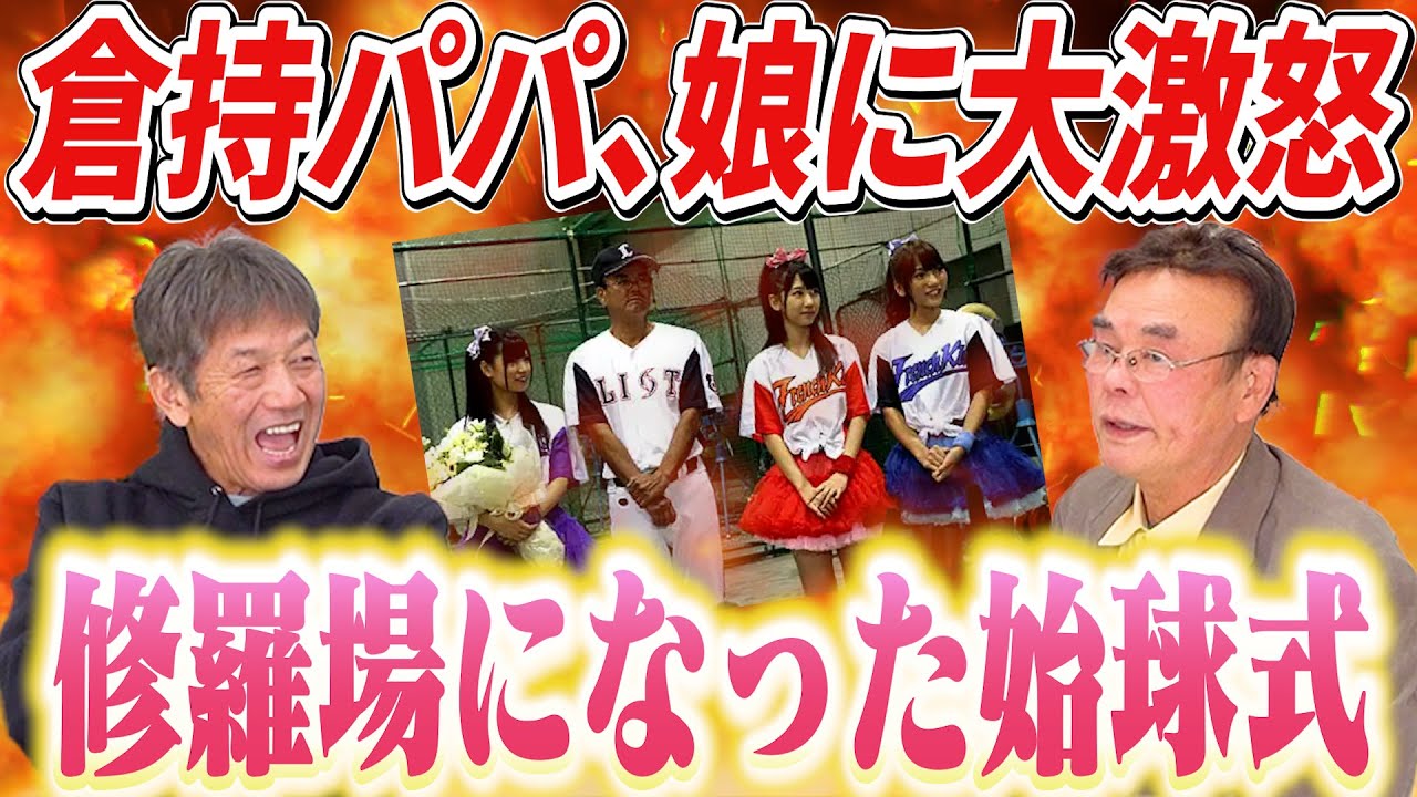 ⑤【倉持パパ大激怒】俺は明日香のためなら何度も頭を下げたよ!三浦大輔にお願いまでして…横浜スタジアムの始球式でアイツ…【倉持明】【高橋慶彦】【広島東洋カープ】【プロ野球OB】 ⑤【倉持パパ大激怒】俺は明日香のためなら何度も頭を下げたよ!三浦大輔にお願いまでして…横浜スタジアムの始球式でアイツ…【倉持明】【高橋慶彦】【広島東洋カープ】【プロ野球OB】