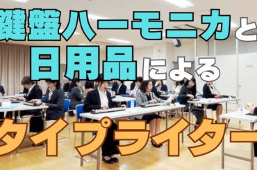 鍵盤ハーモニカと日用品による「タイプライター」