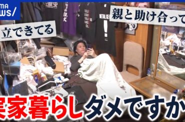 【１人暮らし】自立するには経験すべき？経済的には実家住みがベスト？｜アベプラ