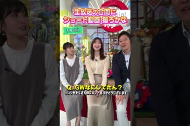 【休日の過ごし方】GWは何してたん？ #アナウンサー #佐藤アナ #虎谷アナ #立田アナ #生放送 #すまたん #ytv #読売テレビ #プロ野球 #静岡 #アニマルキングダム #名古屋 #レゴランド