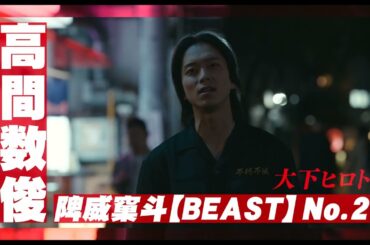 映画「BADBOYS -THE MOVIE-」チームPV「陴威窠斗(BEAST)」（監督：⻄川達郎、出演：豆原一成）