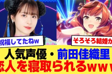 【悲報】人気声優・前田佳織里さん、恋人を寝取られてしまうｗｗｗｗ【2ch】【5ch】【声優】