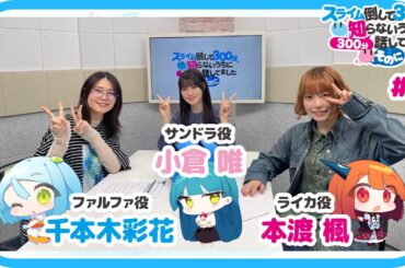 【公式】WEBラジオ番組 「スライム倒して300分、知らないうちに300分話してました ～そのに～」《#8》(MC:本渡 楓・千本木彩花　ゲスト：小倉 唯)