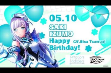 本日5月10日は出雲咲姫(CV.紡木吏佐)の誕生日です❢おめでとうございます🎊ぜひ一緒にお祝いしてくださいね👏