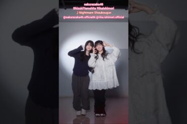 山下瞳月 石森璃花 しづりかで Nightmare症候群♪櫻坂46