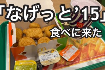 「なげっと’15」を歌いながらチキンマックナゲット買いにいくヤバイおじさん #マクドナルド