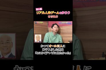 芸人版リアル人生ゲームを作ろう #有吉クイズ #有吉弘行 #shorts