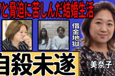 美奈子の現在の姿に一同驚愕…DVと脅迫に苦しんだ結婚生活の末路や自●未遂に至った壮絶な真相に驚きを隠せない…『ビッグダディ』の元妻が激白した自己破産と借金地獄の全貌がヤバすぎる…