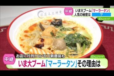 辛くてもハマる人続出！今マーラータンが熱い【どさんこワイド179】 2025-05-08