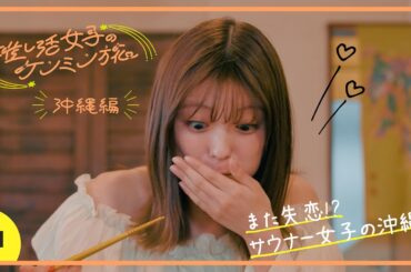 【推し活女子のケンミン旅】沖縄編 第1話