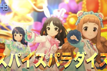 【デレステMV】- u149 スパイスパラダイス 橘ありす 佐城雪美 市原仁奈　#u149  #デレステ