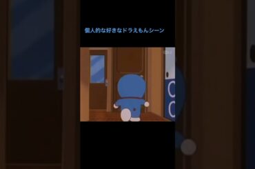 ドラえもん面白いシーン　#大山ドラえもん #ドラえもんアニメ #ドラえもん #大山のぶ代