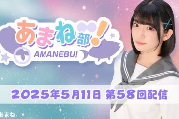 進藤あまねの『あまね部！』#58【2025/5/11配信】