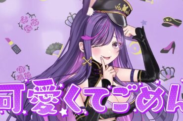 【#歌ってみた 】可愛くてごめん / Ridel. ( cover )【#Vsinger / #vtuber 】