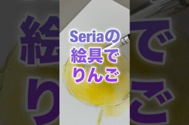 【100均アート】セリアの絵具でリアルなリンゴを描く／#shorts #イラストメイキング#水彩画 #painting #アート#illustration #apple