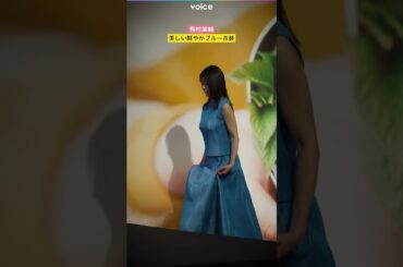 有村架純、美しい…鮮やかディープブルーのドレス