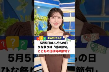 【お天気クイズ】5月5日こどもの日。ひな祭りは「桃の節句」。こどもの日は何の節句？　#通勤タイパ  #小林李衣奈 #クイズ