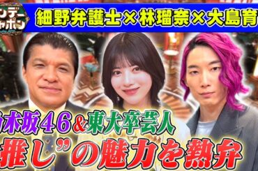 【爆笑問題の後輩】乃木坂46林瑠奈＆XXCLUB大島育宙が初登場！ 2025/4/27OA