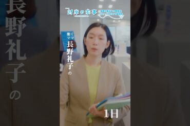 『#対岸の家事』🚲働くママ･長野礼子の一日📹 #江口のりこ