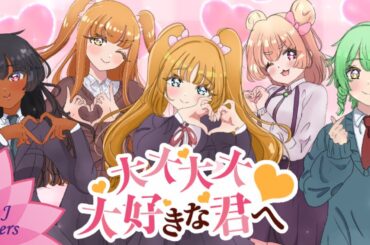 大大大大大好きな君へ♡ (Daidaidaidaidaisuki na Kimi e ♡) 100カノ (100 Kano)【Cover / 歌ってみた】M.J Sisters × NibiRu