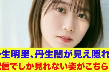 【元日向坂46】丹生明里が丹生闇に？『きょんこにょう』派生？配信でしか見れない姿がこちら…