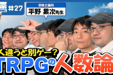 【TRPG】プレイヤー6人？4人？2人？TRPGのプレイ人数論 (ゲスト：平野累次)