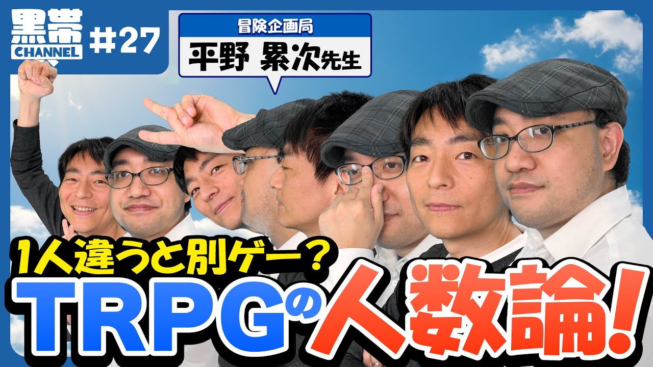 【TRPG】プレイヤー6人?4人?2人?TRPGのプレイ人数論 (ゲスト:平野累次) 【TRPG】プレイヤー6人?4人?2人?TRPGのプレイ人数論 (ゲスト:平野累次)