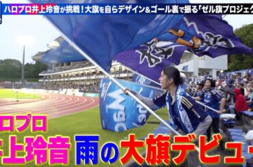 ゼルつく#127/れいれいデザインの大旗がついにスタジアムで舞う！｜ABEMAで無料配信中！