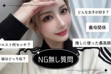 【第2回 NGなし質問コーナー】視聴者さんの質問に包み隠さずお答えします🗣️