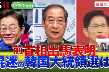 【混迷】韓国大統領の行方　対トランプ・日本への姿勢は？　ゲスト：池畑修平（青山学院大学地球社会共生学部教授）伊藤弘太郎（キヤノングローバル戦略研究所主任研究員）5月7日（水）BS11　インサイドOUT