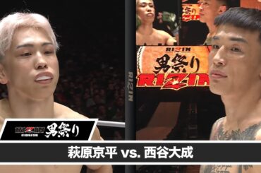【RIZIN男祭り ハイライト】萩原京平 vs. 西谷大成｜RIZIN男祭り U-NEXTでPPVチケット発売中
