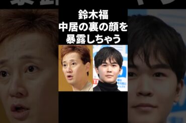 鈴木福、中居の裏の顔を暴露しちゃう #shorts #中居正広 #芸能人