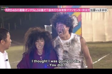 【めちゃ2イケてるッ】AKB48の運動オンチNo.1は誰だ? 抜き打ち体育祭でクソセンター決定!!!