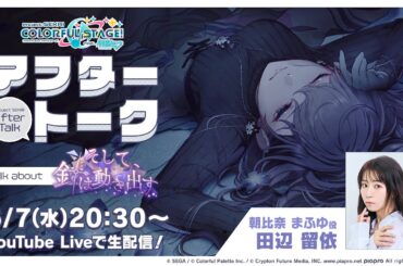 プロセカアフタートーク そして、針は動き出す編