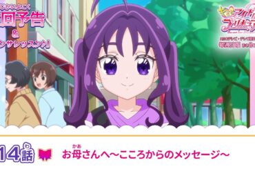 キミとアイドルプリキュア♪　第１４話 予告「お母さんへ～こころからのメッセージ～」