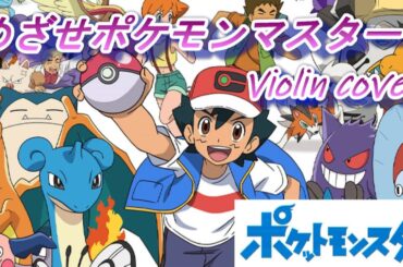 「めざせポケモンマスター/松本梨香」バイオリンcover