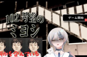 ＃1【102号室のミヨシ】地下アイドルの身に危機が迫る…！
