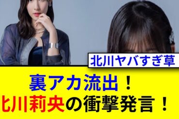 モー娘。裏垢流出！先輩アイドルへの衝撃発言とは？