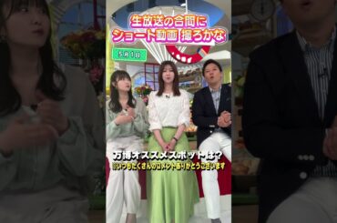 【万博情報】万博グルメについて話そか〜 #アナウンサー #佐藤アナ #虎谷アナ #立田アナ #生放送 #すまたん  #ytv #読売テレビ #万博 #グルメ #万博2025