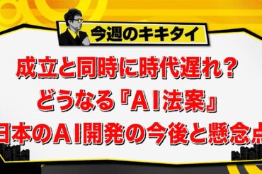 【田村淳のキキタイ！】成立と同時に時代遅れ？ どうなる『ＡＩ法案』 日本のＡＩ開発の今後と懸念点（2025年5月10日放送「今週のキキタイ！」）