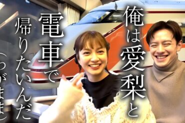 【東武鉄道】愛梨、電車で帰ろうよ【スペーシア】