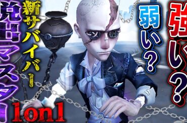 【第五人格】新サバイバー“脱出マスター”は強いのか？実際に1on1してみた【唯】【identityV】